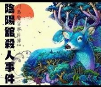 阴阳馆杀人事件剧本杀复盘_真相答案_线索推理_故事结局【剧本解析】