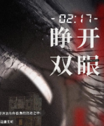 睁开双眼剧本杀复盘_真相答案_线索推理_故事结局【剧本解析】