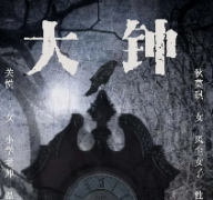 大钟剧本杀复盘_故事结局_推理线索_真相答案【剧本解析】