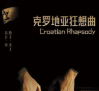 克罗地亚狂想曲剧本杀复盘_真相答案_故事结局_线索推理【二郎解析】