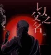 以你为名剧本杀复盘_真相答案_线索推理_故事结局【凶案揭秘】