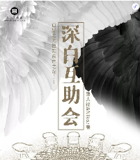 深白互助会剧本杀