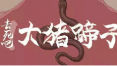 去死吧大猪蹄子剧本杀复盘_故事真相_答案线索【二郎解析】