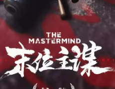 末位主谋剧本杀复盘_真相答案_线索推理_故事结局【二郎解析】