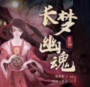 长梦幽魂剧本杀复盘_案件推理_真相答案_线索解答