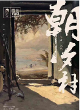 朝夕村剧本杀