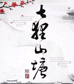 七狸山塘剧本杀