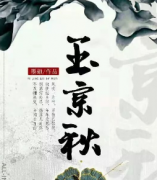玉京秋剧本杀复盘_故事真相_案件推理_答案结局【剧本解析】