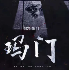 玛门剧本杀