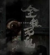 全程无鬼剧本杀复盘_案件解析_真相推理_故事结局【二郎解析】