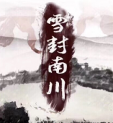 雪封南川剧本杀复盘_真相答案_线索推理_故事结局【剧本解析】