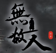 无故人剧本杀复盘_真相答案_线索推理_故事解析【剧本结局揭秘】