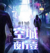 空城夜行壹剧本杀复盘_真相答案_线索解析_故事结局【剧本推理社】