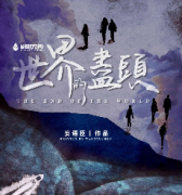 世界的尽头剧本杀复盘_真相答案_线索解析_故事结局【剧本推理社】