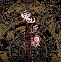 鬼遮眼剧本杀