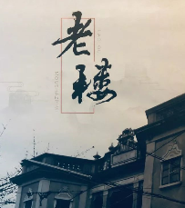老楼剧本杀