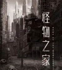 怪物之家剧本杀