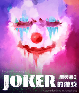 启灵会3·JOKER的游戏剧本杀