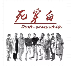 死穿白剧本杀