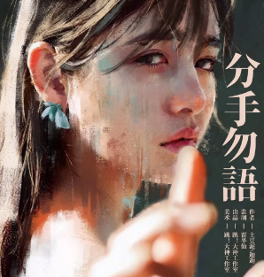 分手勿语剧本杀