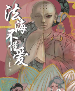法海不懂爱剧本杀