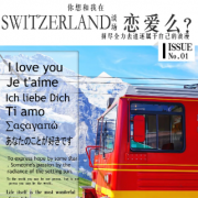 你想和我在Switzerland谈一场恋爱么剧本杀复盘_案件凶手_答案线索_结局揭秘【米古剧本杀真相】