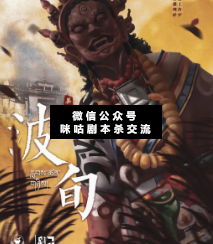 波旬剧本杀