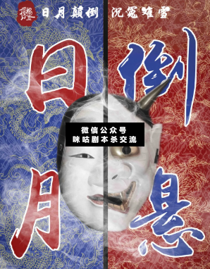 日月倒悬剧本杀复盘