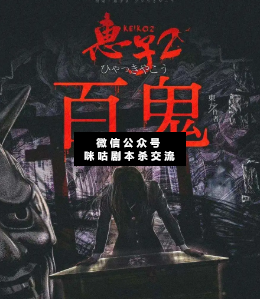 惠子2百鬼剧本杀