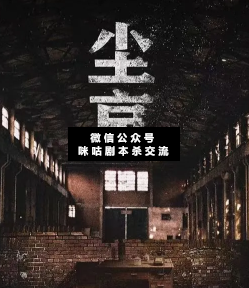 尘哀剧本杀