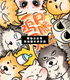 一口鸡腿子剧本杀