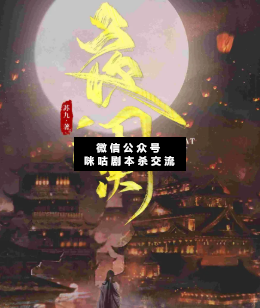 夜阑剧本杀