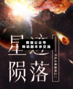 星迹陨落剧本杀复盘_真相答案_案件线索_故事结局【二郎解析社】