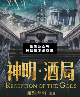游戏:神明·酒局剧本杀