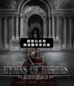 王国巨象前传·英雄的赞美诗剧本杀
