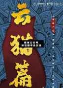 阅神广记云猫篇剧本杀复盘_真相答案_案件线索_故事结局【咪咕剧本杀】
