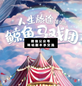 鲸鱼马戏团剧本杀