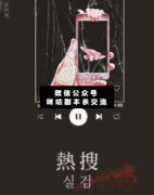 热搜剧本杀测评_凶手真相_案件线索_答案结局【二郎推理社】