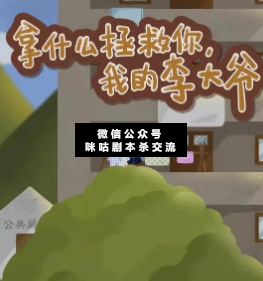 拿什么拯救你,我的李大爷剧本杀
