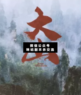 大山剧本杀