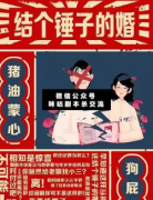 结个锤子婚剧本杀复盘_案件线索_真相答案_故事结局【二郎解析社】