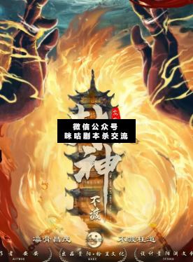 封神不渡剧本杀