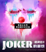 启灵会3·JOKER的游戏剧本杀复盘_真相答案_案件线索_结局【二郎解析社】