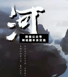 河剧本杀复盘