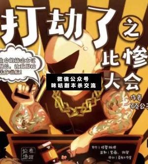 打劫了之比惨大会剧本杀