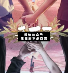 来不及剧本杀复盘