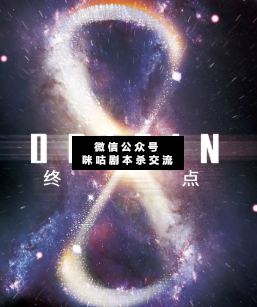 终点剧本杀