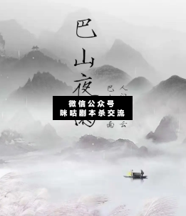 巴山夜雨剧本杀