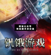 饥饿游戏剧本杀复盘_真相答案_案件线索_故事结局【二郎解析社】
