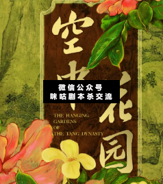空中花园剧本杀